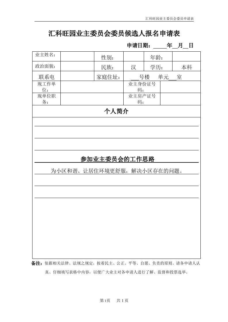 汇科旺园业主委员会委员候选人报名申请表