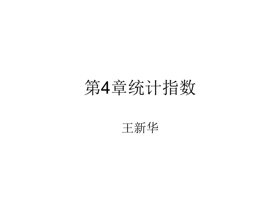 统计学第4章统计指数