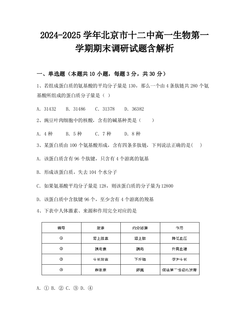 2024-2025学年北京市十二中高一生物第一学期期末调研试题含解析