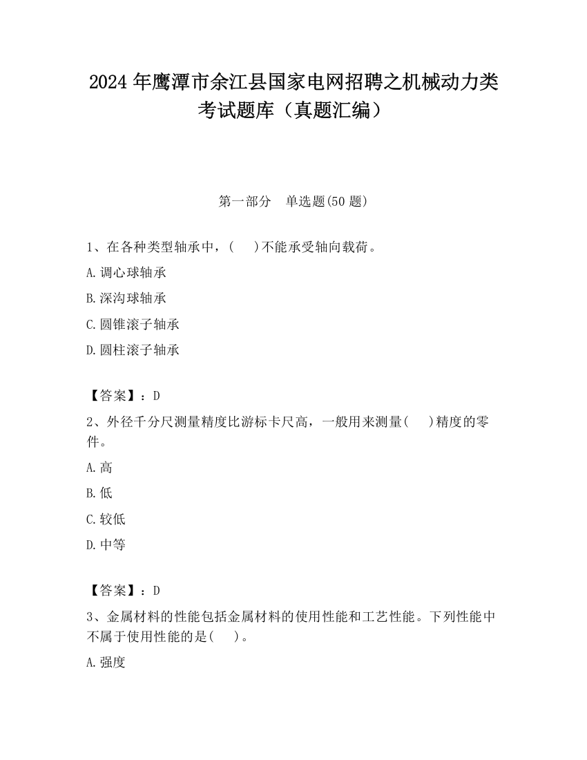 2024年鹰潭市余江县国家电网招聘之机械动力类考试题库（真题汇编）