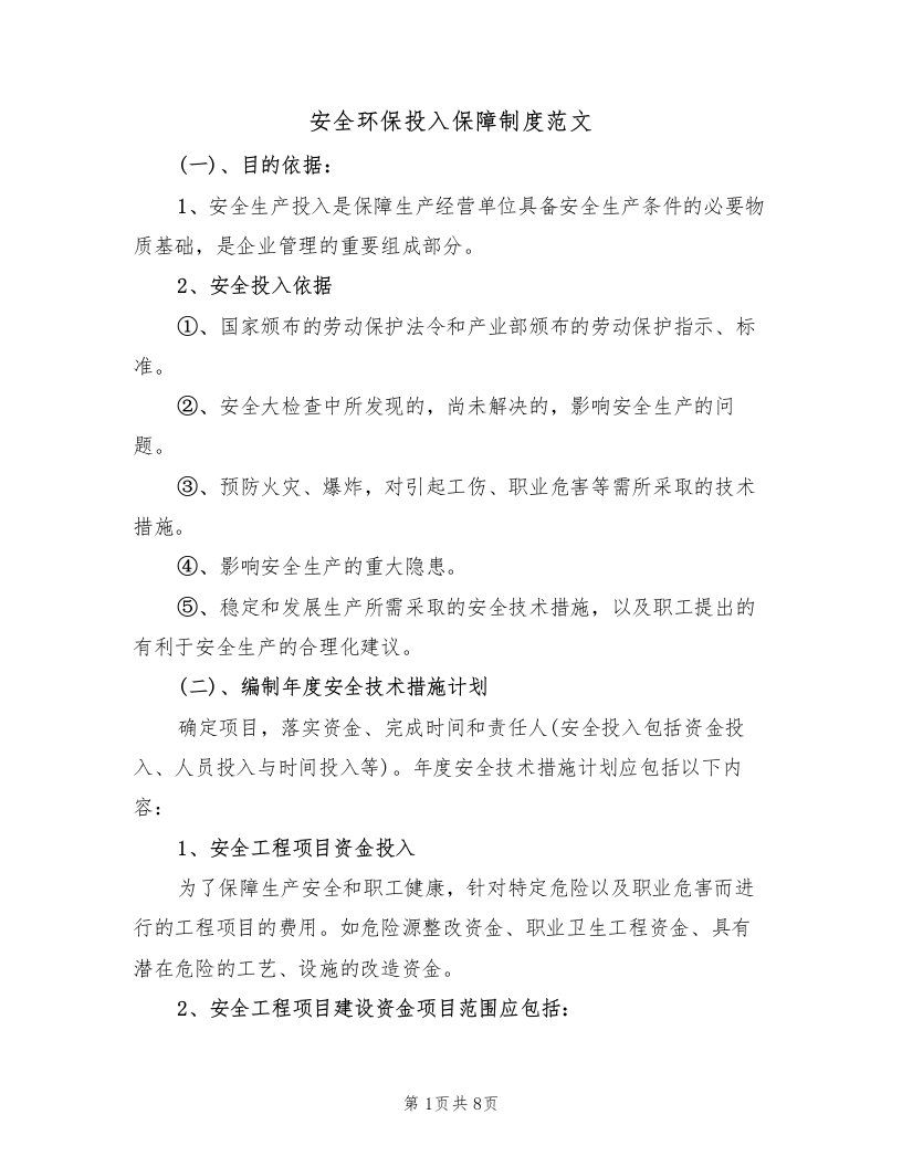 安全环保投入保障制度范文（2篇）