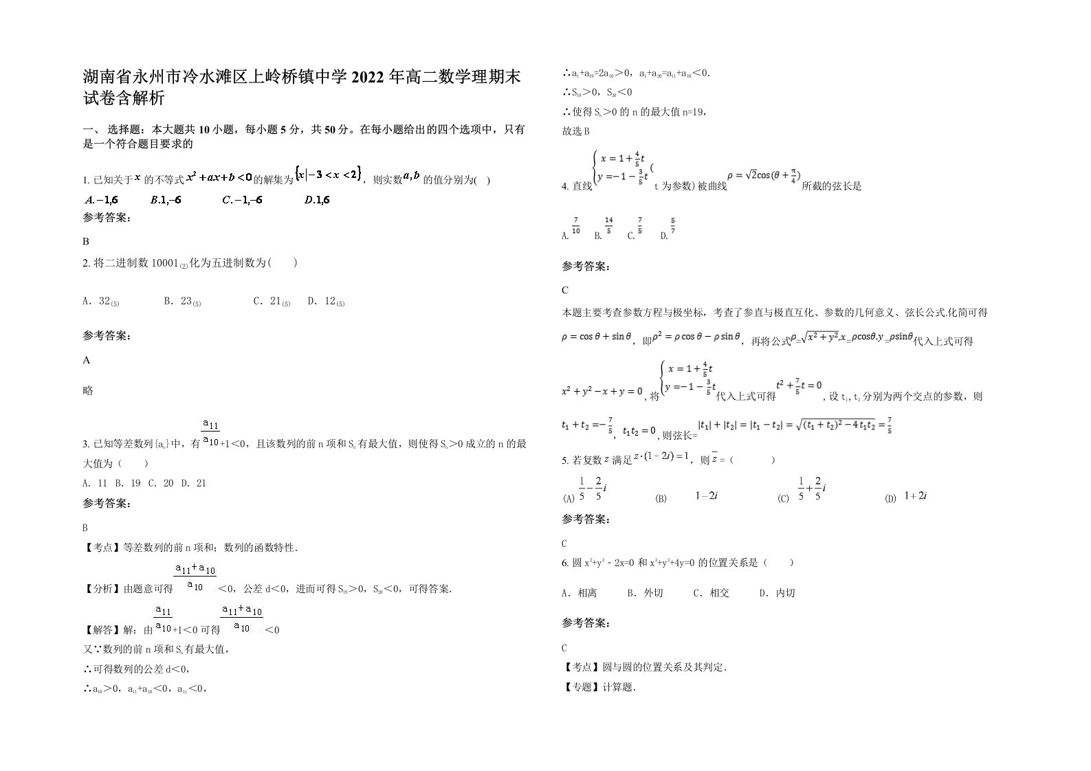 湖南省永州市冷水滩区上岭桥镇中学2022年高二数学理期末试卷含解析