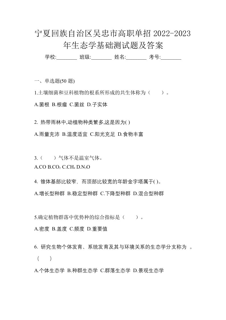 宁夏回族自治区吴忠市高职单招2022-2023年生态学基础测试题及答案