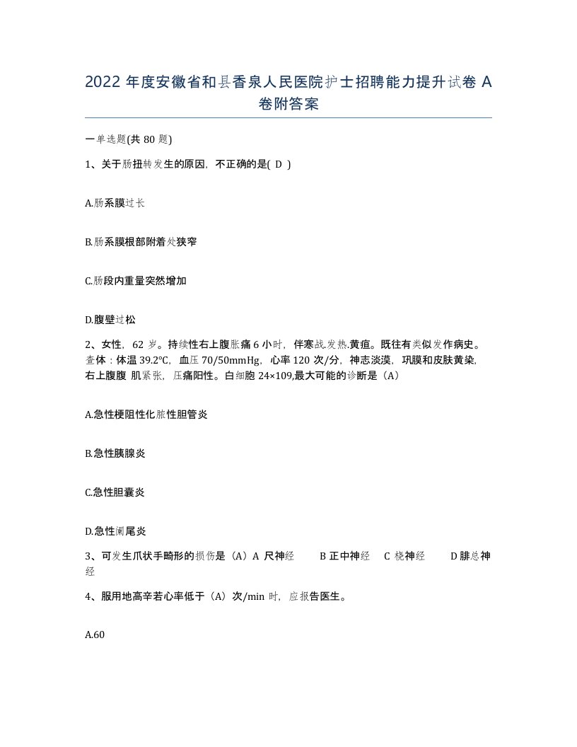 2022年度安徽省和县香泉人民医院护士招聘能力提升试卷A卷附答案