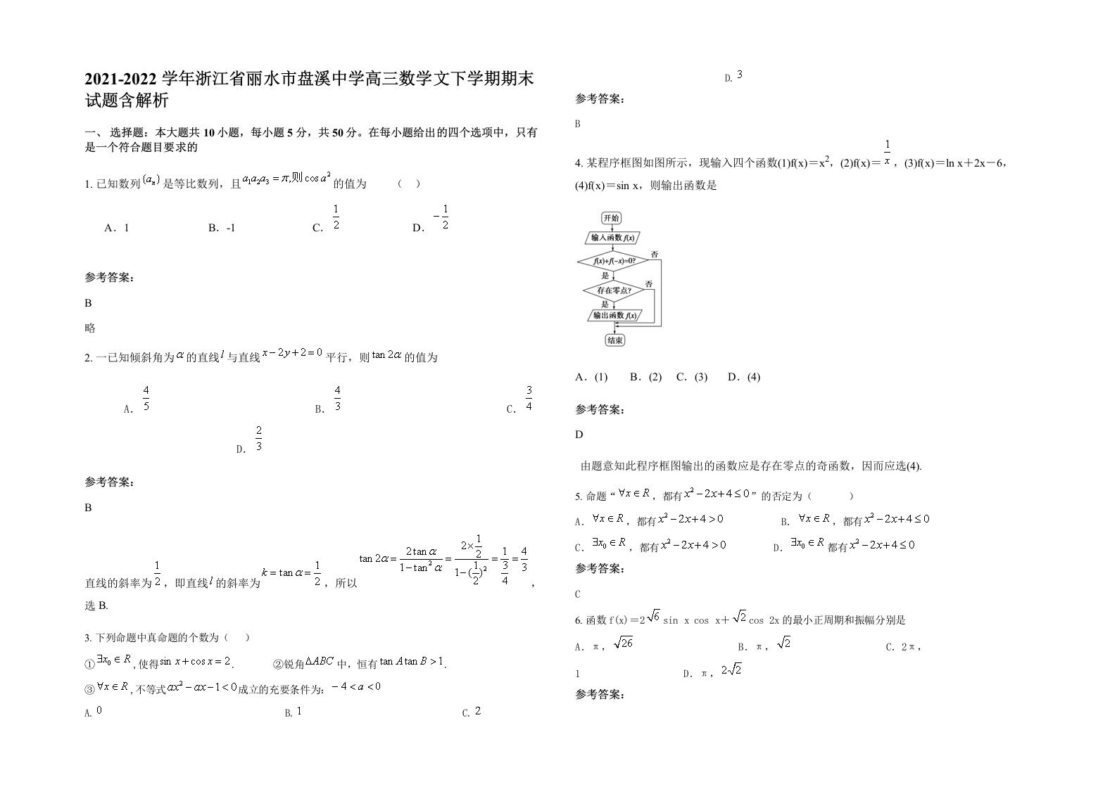 2021-2022学年浙江省丽水市盘溪中学高三数学文下学期期末试题含解析