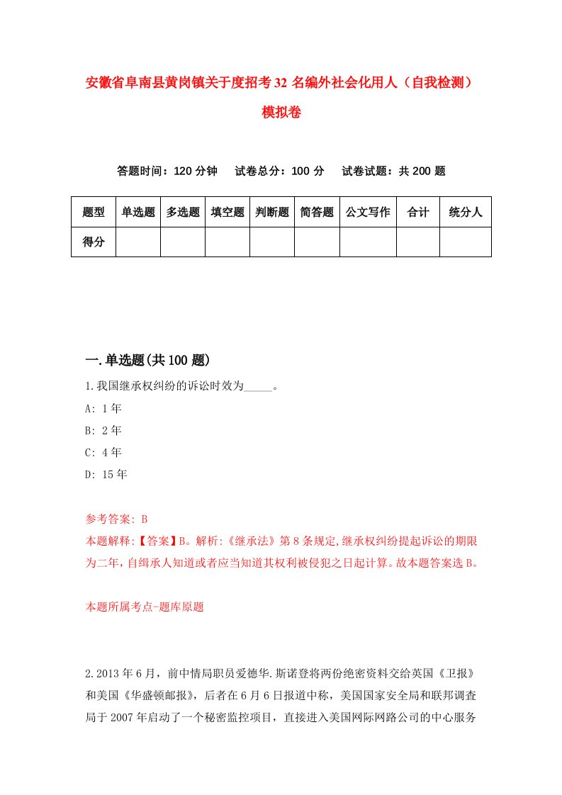 安徽省阜南县黄岗镇关于度招考32名编外社会化用人自我检测模拟卷第6次