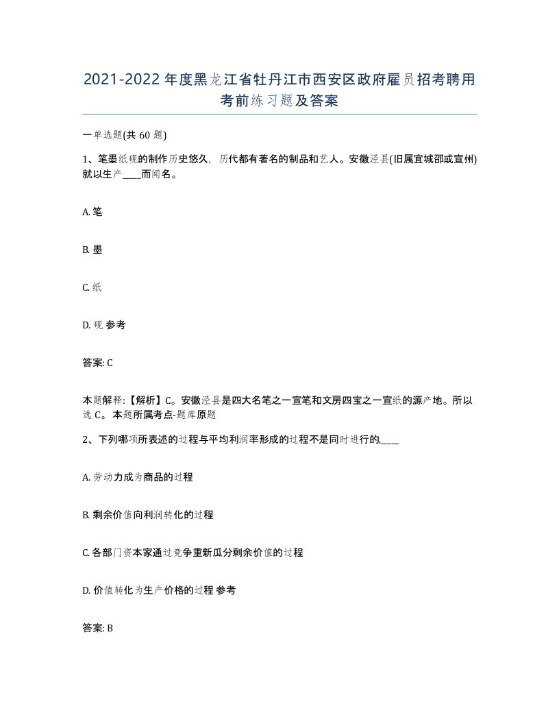 2021-2022年度黑龙江省牡丹江市西安区政府雇员招考聘用考前练习题及答案