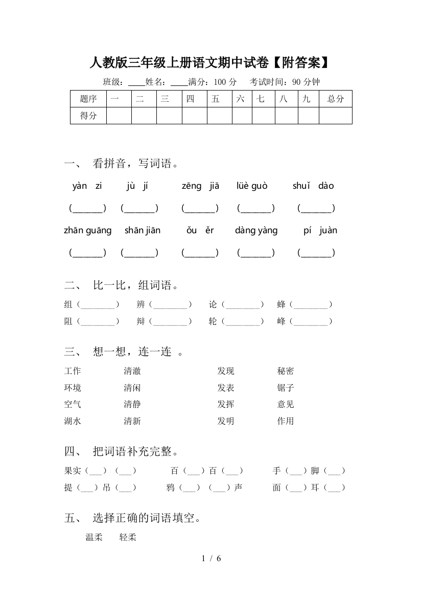 人教版三年级上册语文期中试卷【附答案】