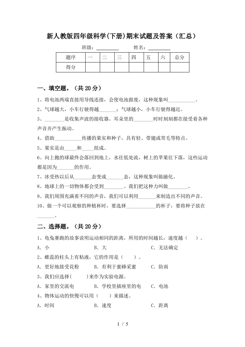 新人教版四年级科学下册期末试题及答案汇总