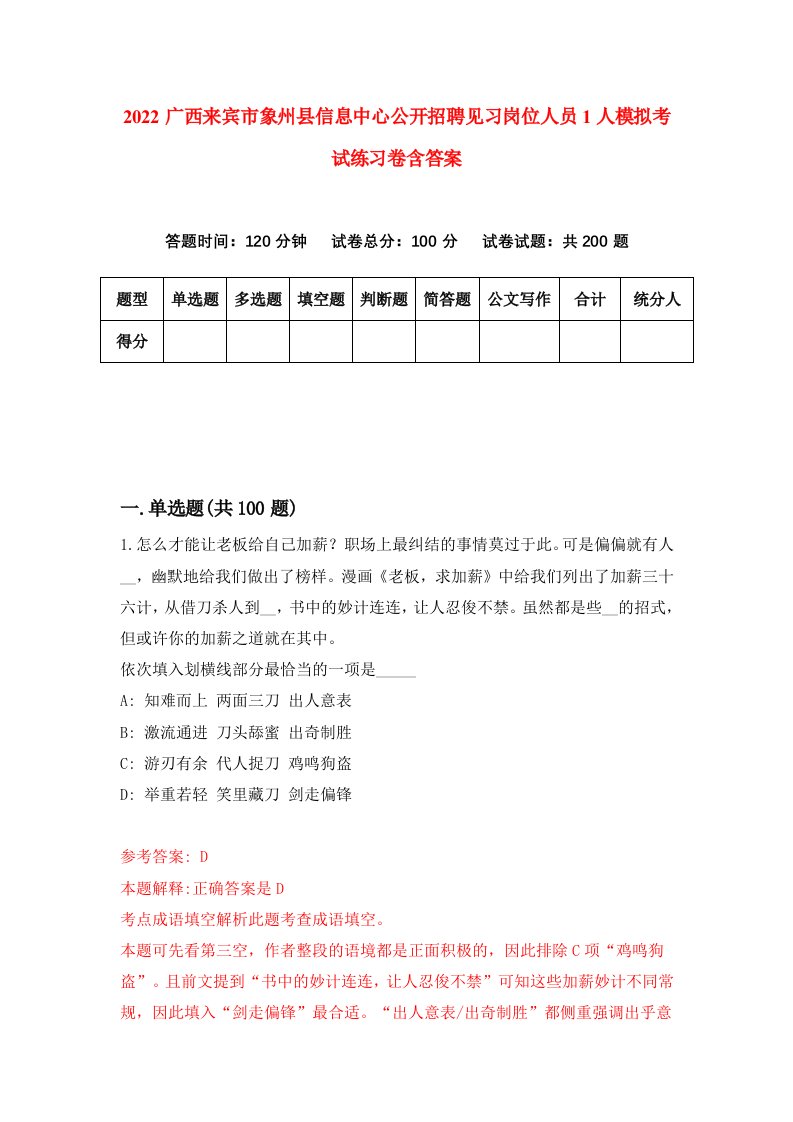 2022广西来宾市象州县信息中心公开招聘见习岗位人员1人模拟考试练习卷含答案第5套