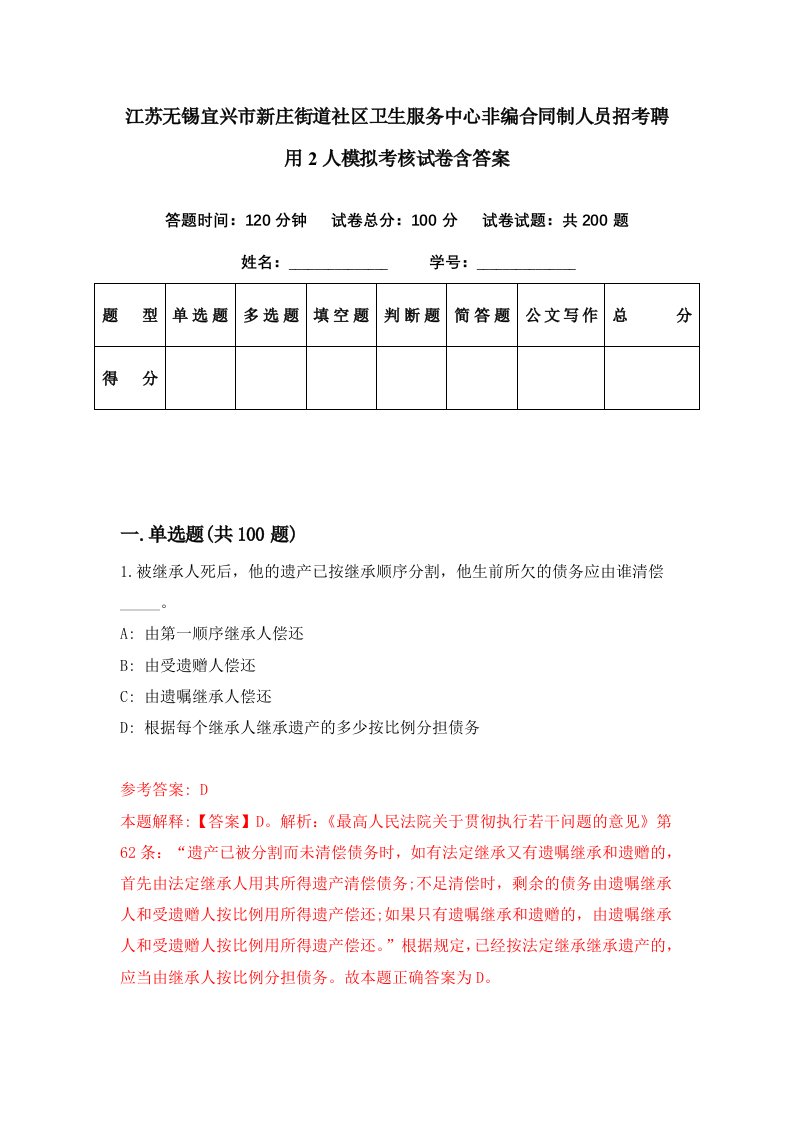 江苏无锡宜兴市新庄街道社区卫生服务中心非编合同制人员招考聘用2人模拟考核试卷含答案8