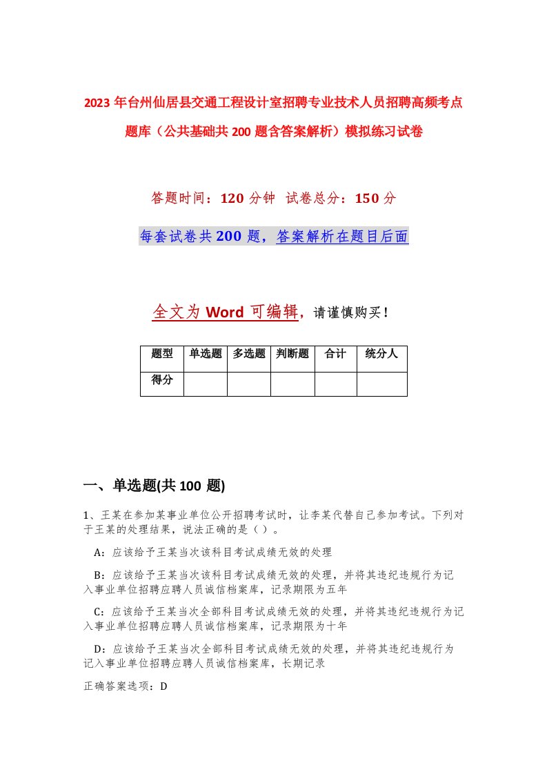 2023年台州仙居县交通工程设计室招聘专业技术人员招聘高频考点题库公共基础共200题含答案解析模拟练习试卷