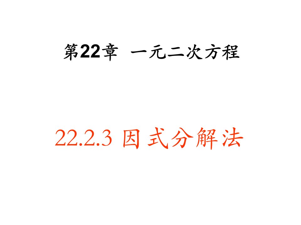 因式分解法解一元二次方程