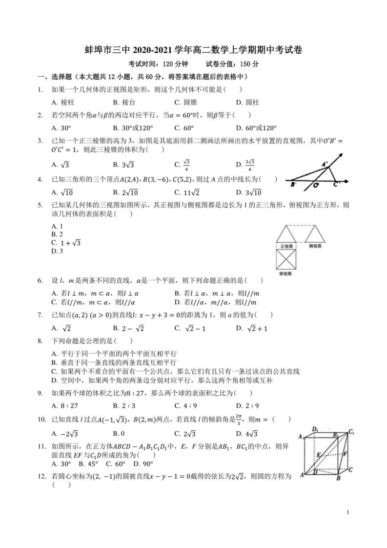 蚌埠市三中2020-2021学年高二数学上学期期中考试卷附答案解析