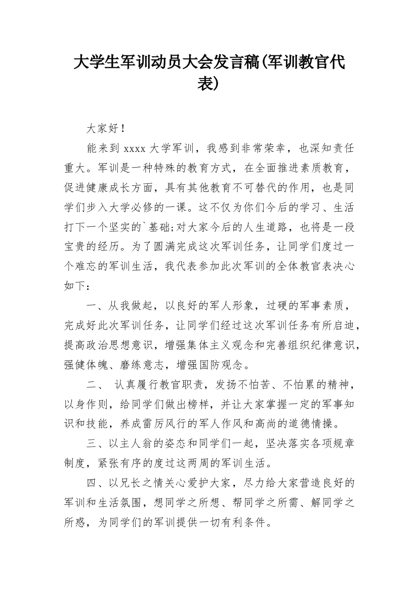 大学生军训动员大会发言稿(军训教官代表)