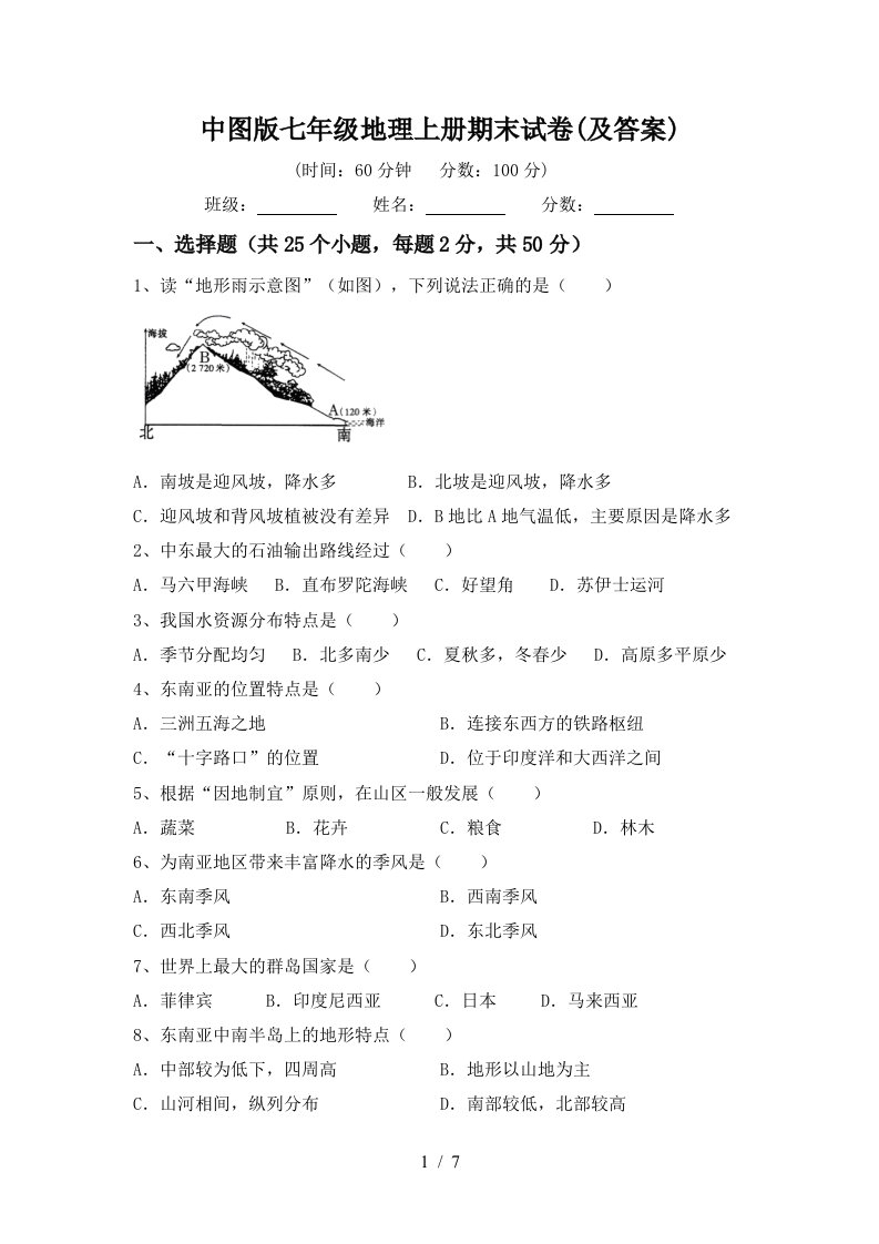 中图版七年级地理上册期末试卷(及答案)