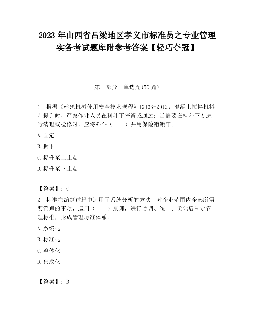 2023年山西省吕梁地区孝义市标准员之专业管理实务考试题库附参考答案【轻巧夺冠】