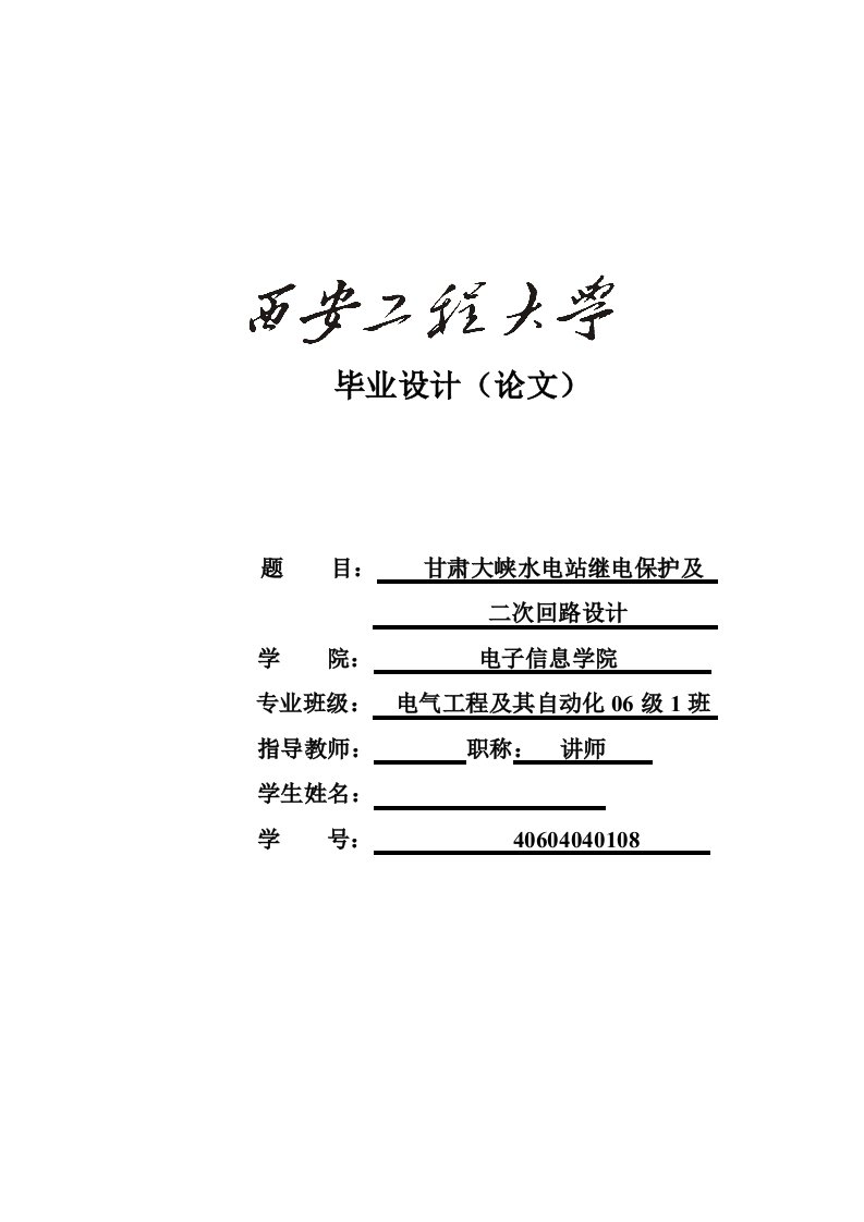 2017毕业设计（论文）-甘肃大峡水电站继电保护及二次回路设计