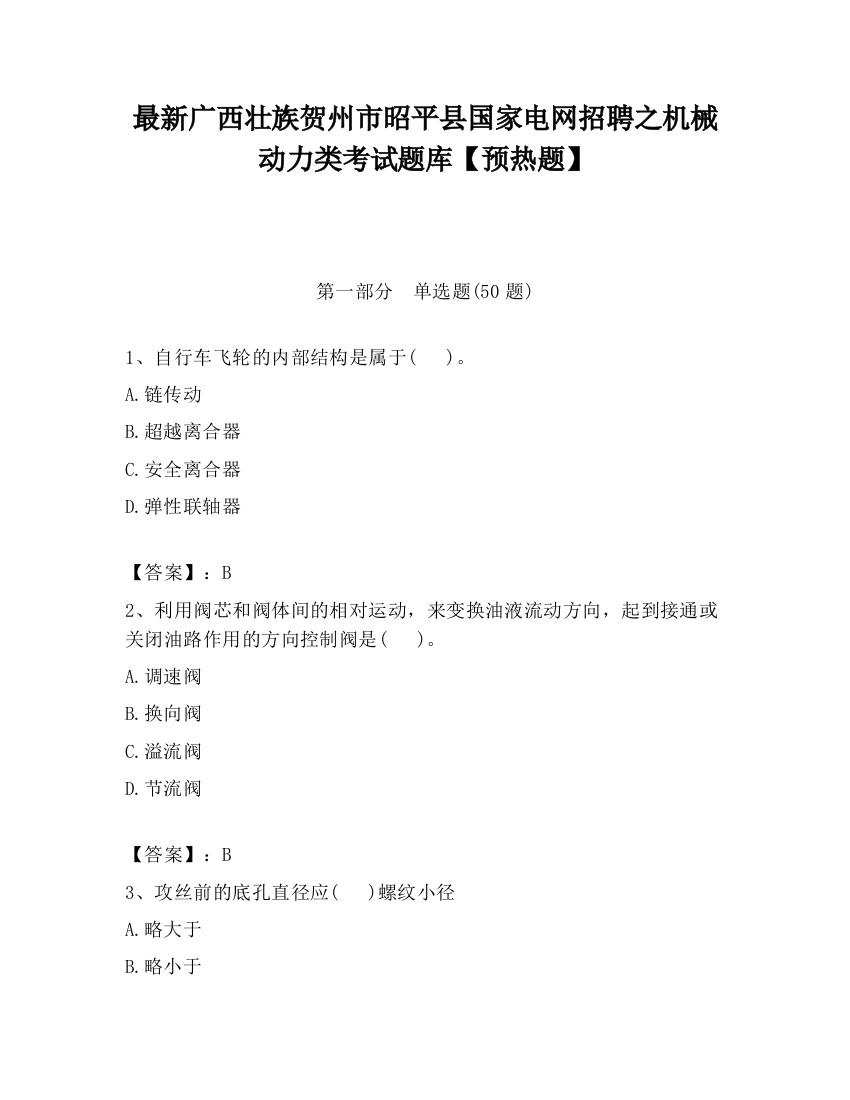 最新广西壮族贺州市昭平县国家电网招聘之机械动力类考试题库【预热题】