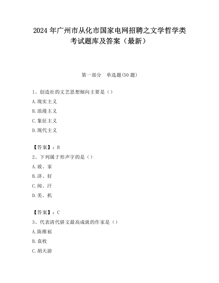 2024年广州市从化市国家电网招聘之文学哲学类考试题库及答案（最新）