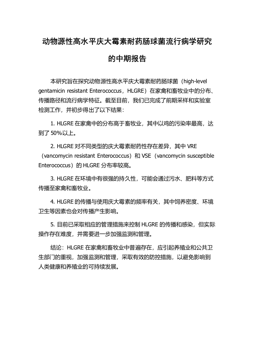 动物源性高水平庆大霉素耐药肠球菌流行病学研究的中期报告