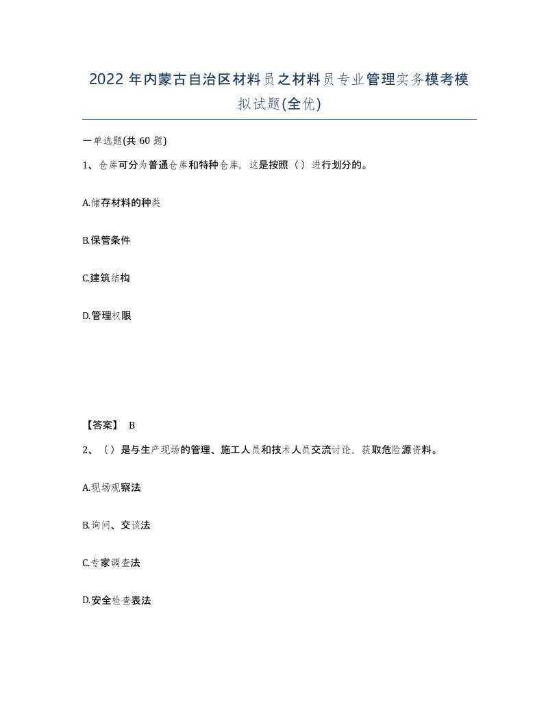 2022年内蒙古自治区材料员之材料员专业管理实务模考模拟试题全优