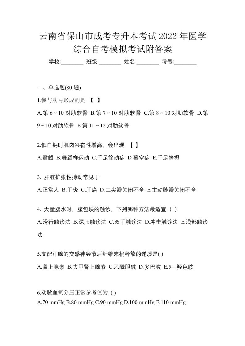 云南省保山市成考专升本考试2022年医学综合自考模拟考试附答案