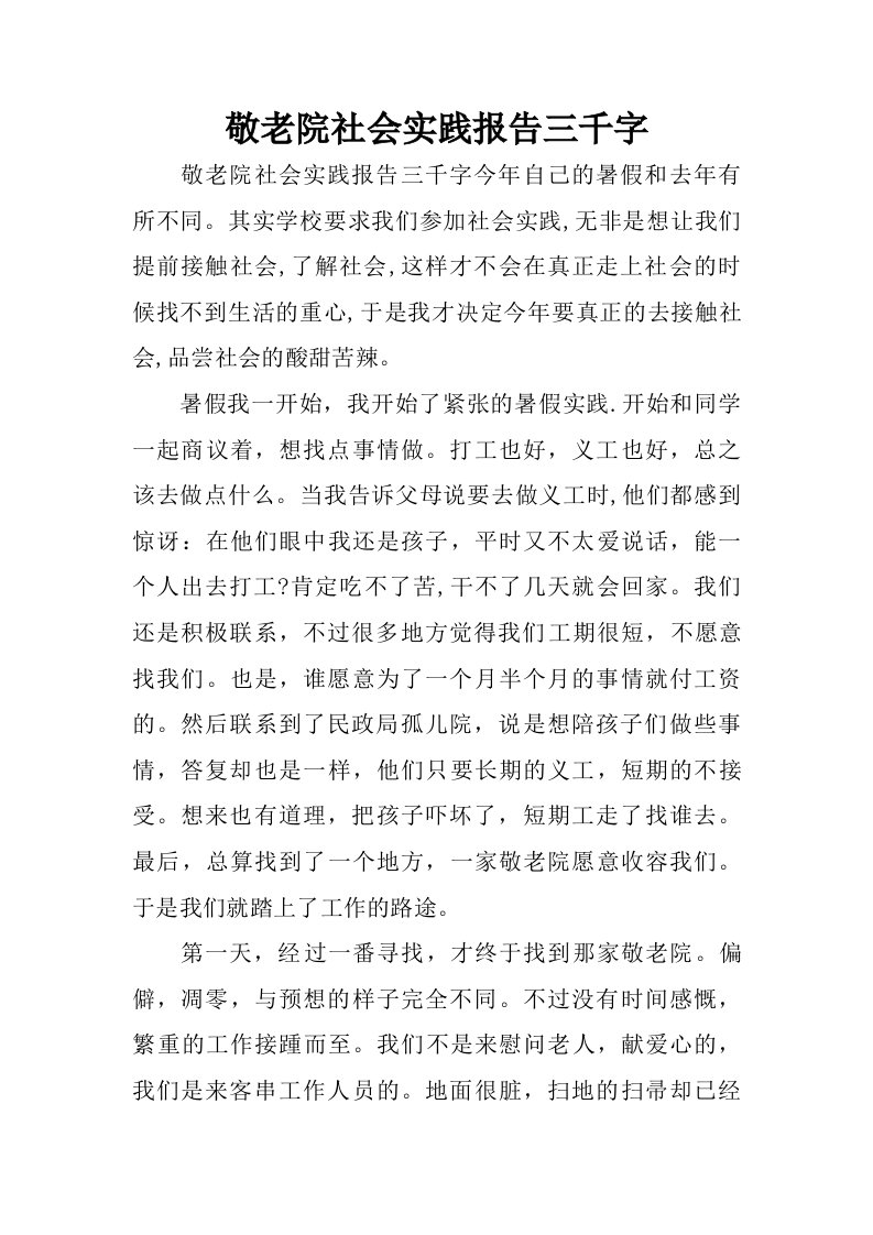 敬老院社会实践报告三千字.doc