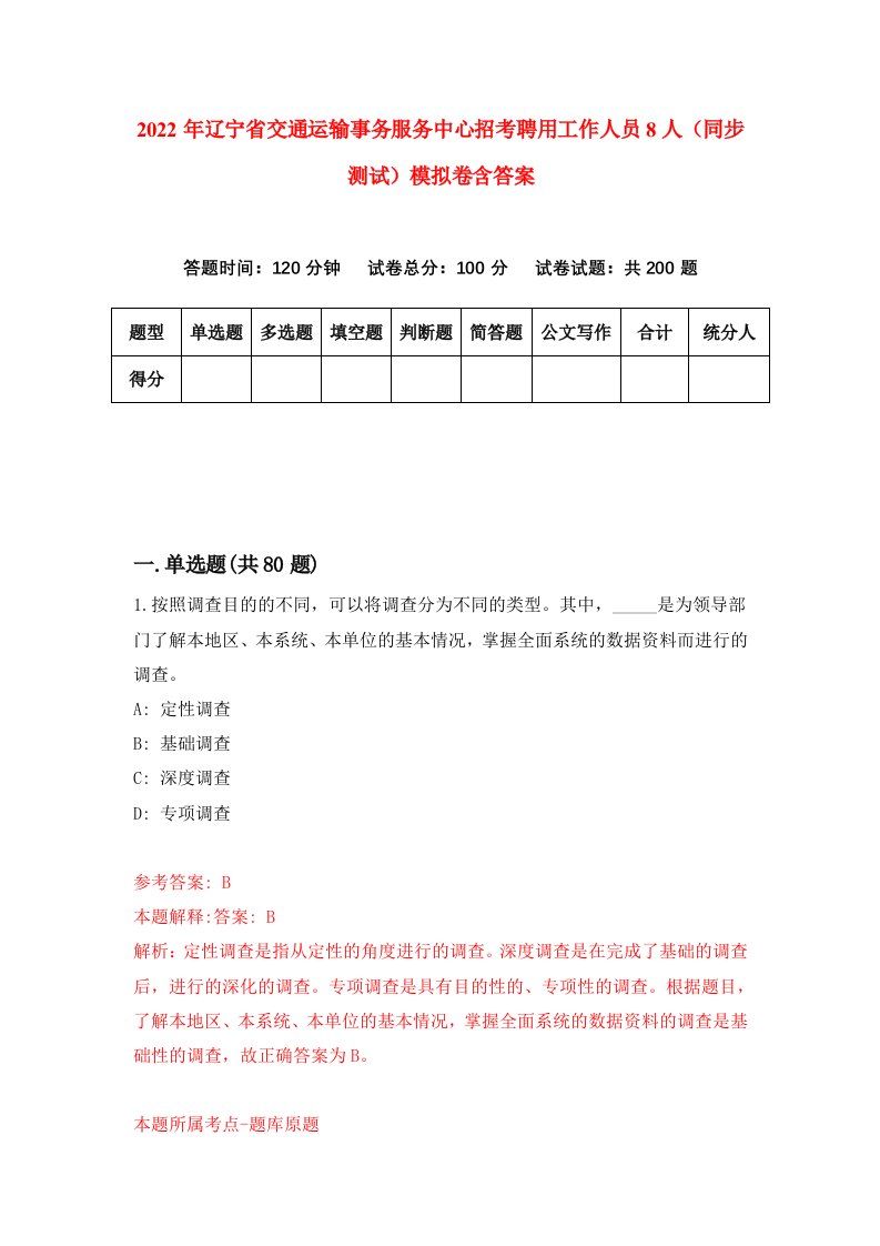 2022年辽宁省交通运输事务服务中心招考聘用工作人员8人同步测试模拟卷含答案2