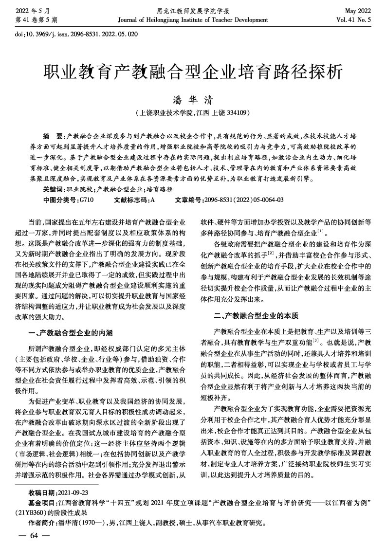 职业教育产教融合型企业培育路径探析