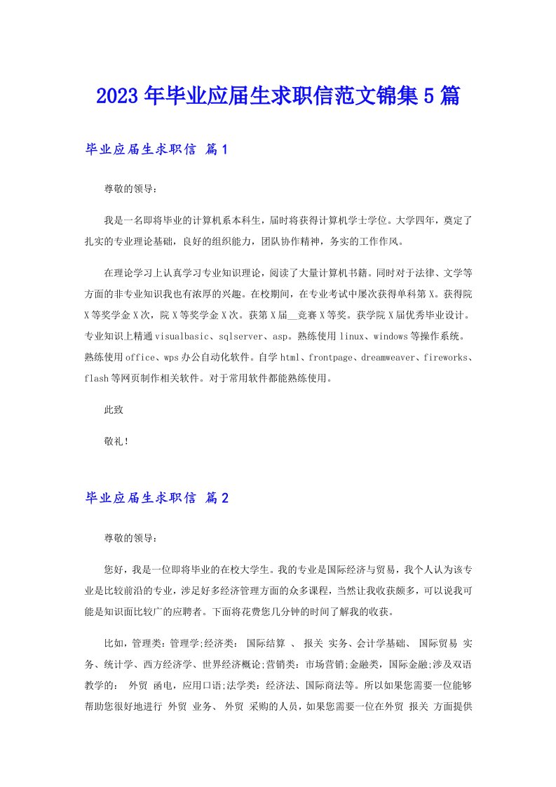 2023年毕业应届生求职信范文锦集5篇