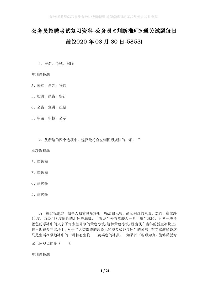 公务员招聘考试复习资料-公务员判断推理通关试题每日练2020年03月30日-5853