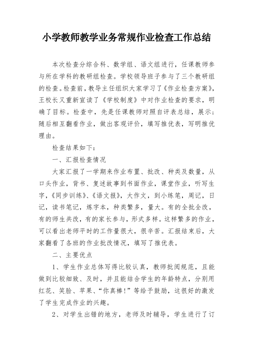 小学教师教学业务常规作业检查工作总结