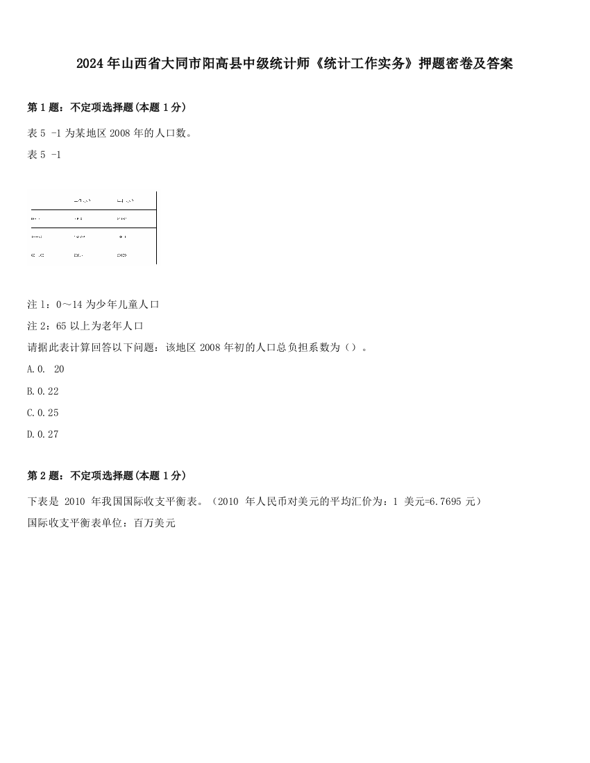 2024年山西省大同市阳高县中级统计师《统计工作实务》押题密卷及答案