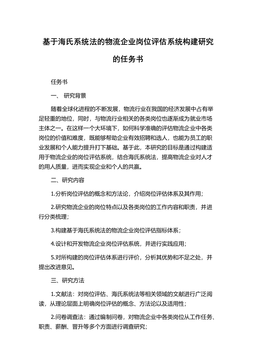 基于海氏系统法的物流企业岗位评估系统构建研究的任务书