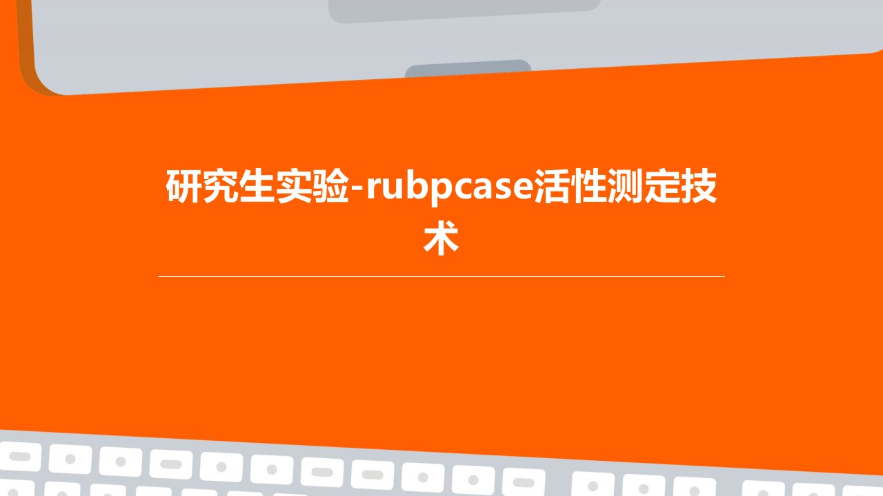 研究生实验-RuBPCase活性测定技术