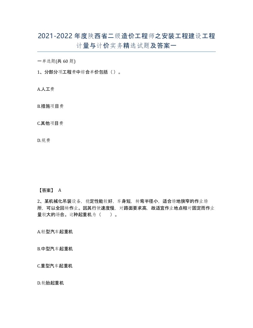 2021-2022年度陕西省二级造价工程师之安装工程建设工程计量与计价实务试题及答案一