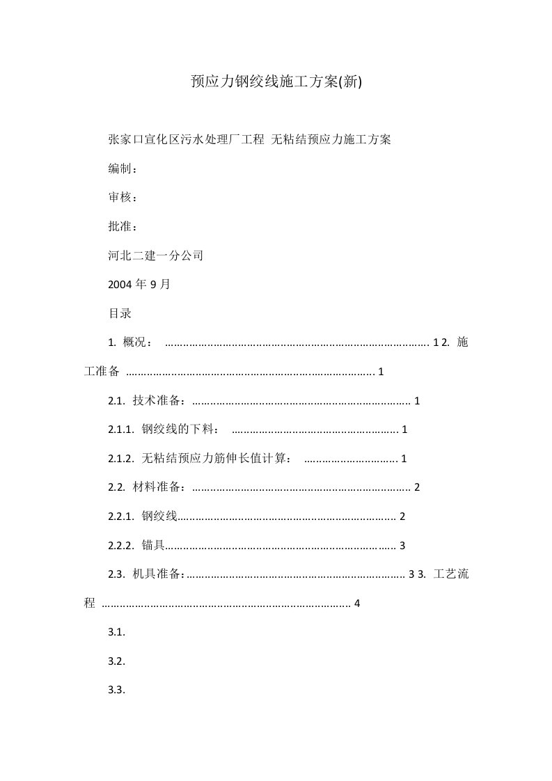 预应力钢绞线施工方案(新)