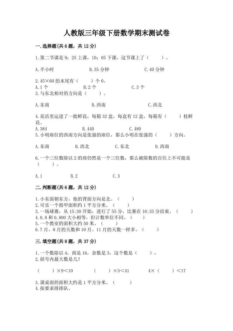 人教版三年级下册数学期末测试卷精品（各地真题）