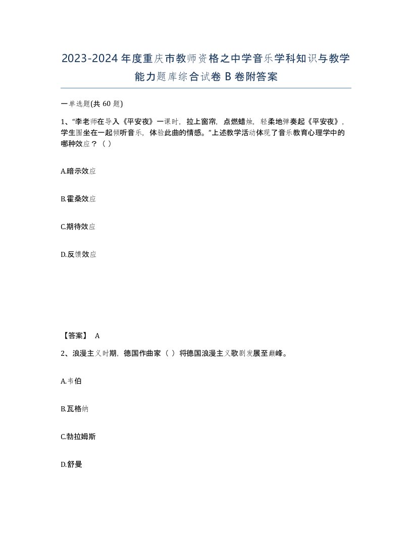 2023-2024年度重庆市教师资格之中学音乐学科知识与教学能力题库综合试卷B卷附答案