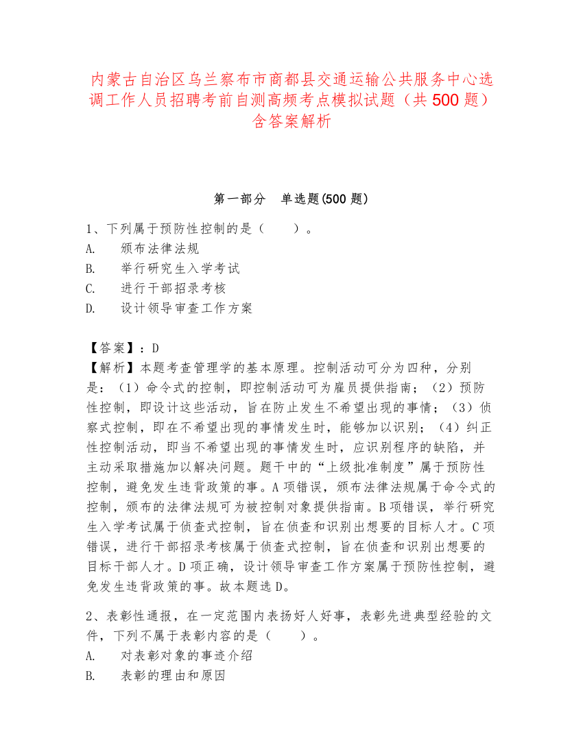 内蒙古自治区乌兰察布市商都县交通运输公共服务中心选调工作人员招聘考前自测高频考点模拟试题（共500题）含答案解析