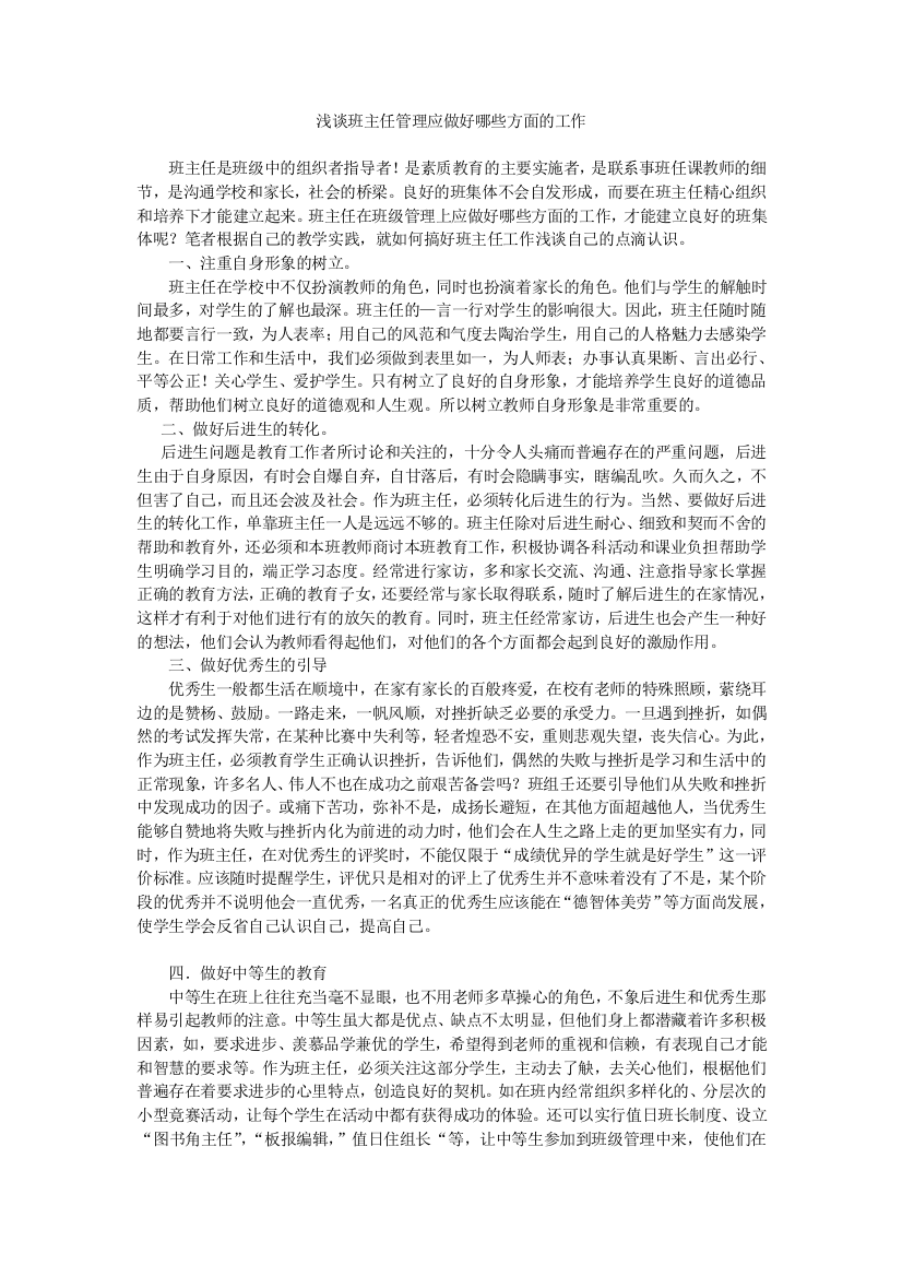 浅谈班主任在班级管理中应做好哪些方面的工作