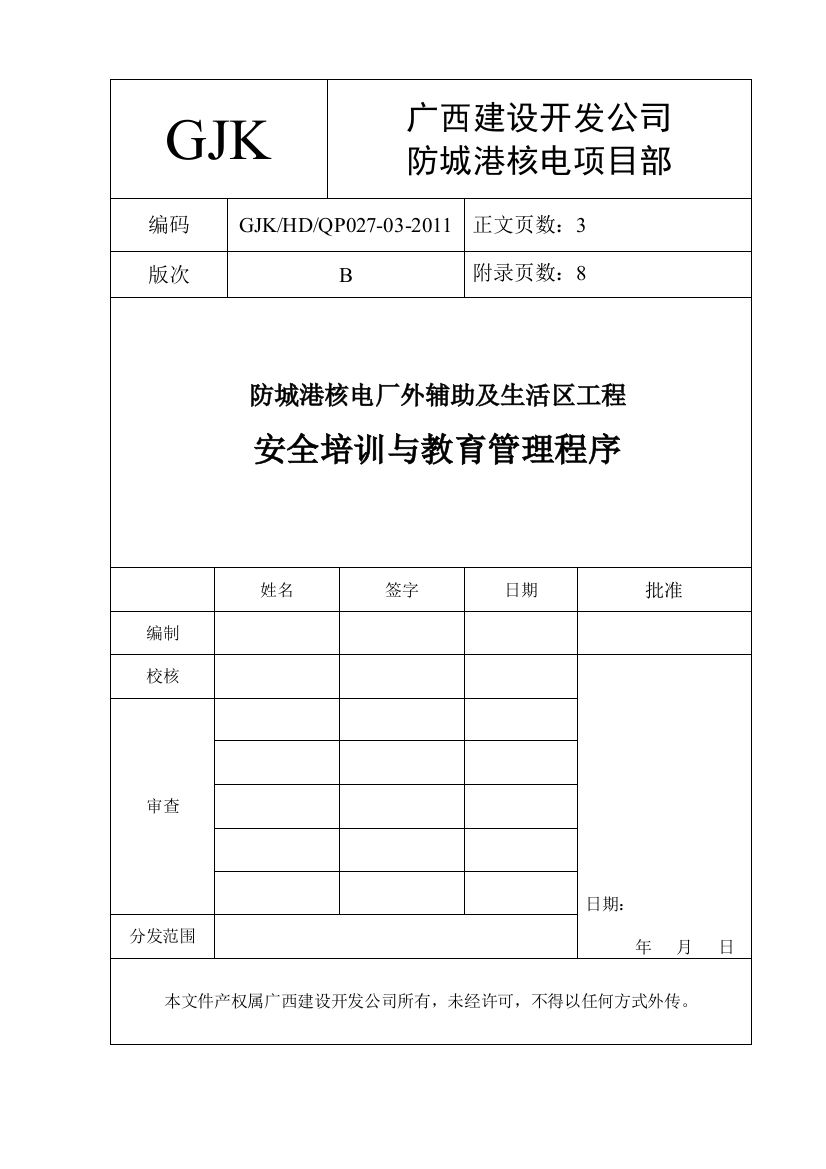 安全知识培训与教育管理程序026-03(改)