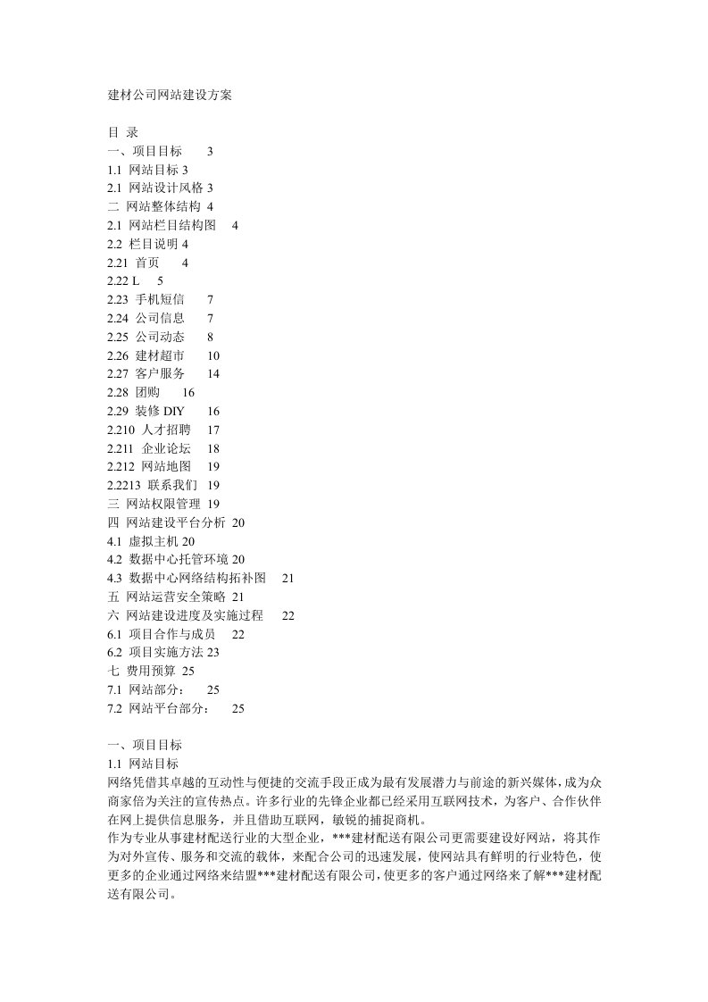 施工组织-建材公司网站建设方案