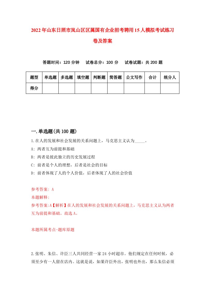 2022年山东日照市岚山区区属国有企业招考聘用15人模拟考试练习卷及答案第7次