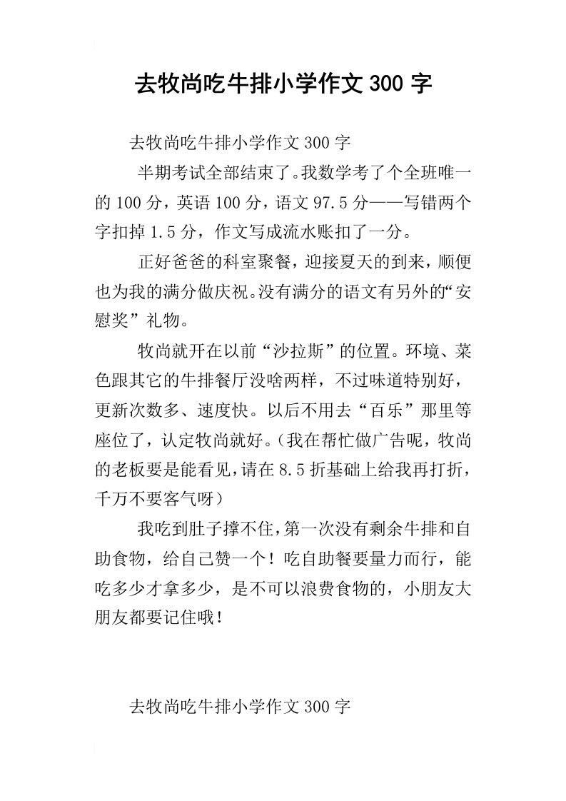 去牧尚吃牛排小学作文300字