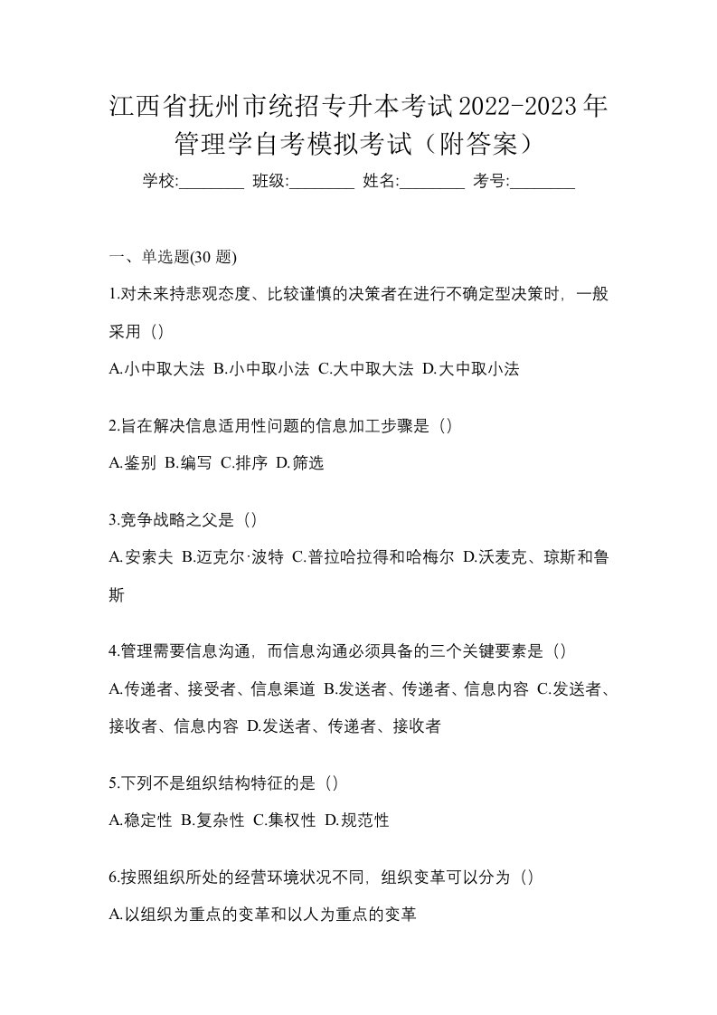 江西省抚州市统招专升本考试2022-2023年管理学自考模拟考试附答案