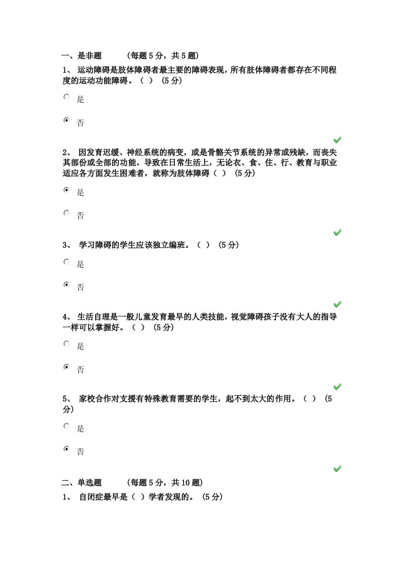 特殊教育导论测试题(一份百分题)