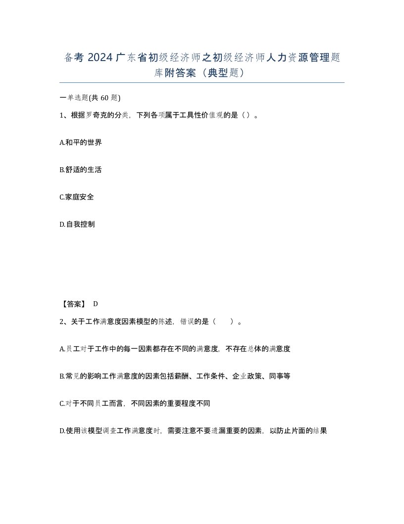 备考2024广东省初级经济师之初级经济师人力资源管理题库附答案典型题