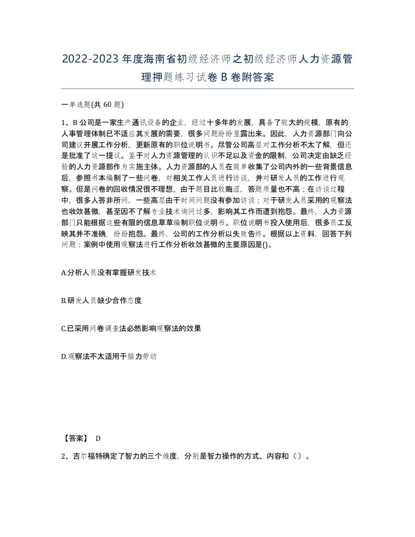 2022-2023年度海南省初级经济师之初级经济师人力资源管理押题练习试卷B卷附答案